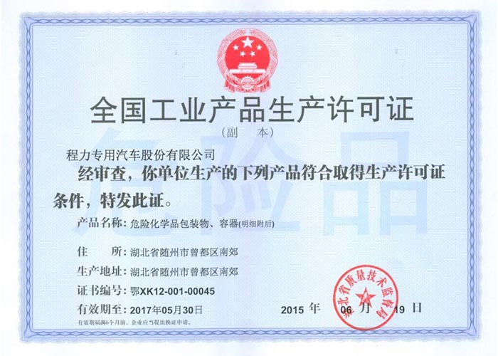 全國工業(yè)產(chǎn)品生產(chǎn)許可證（危險化學(xué)品包裝物，容器）