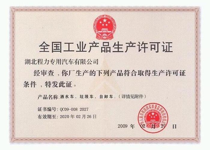 全國工業(yè)產(chǎn)品生產(chǎn)許可證（灑水車、垃圾車、自卸車）
