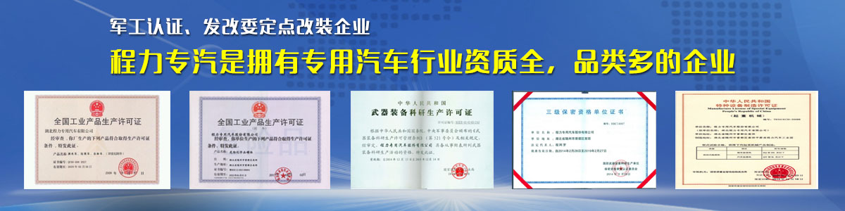 專用汽車行業(yè)資質(zhì)最全、品類最多的企業(yè)