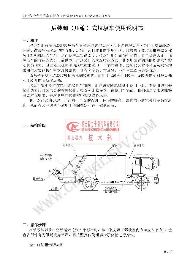 后裝（壓縮式）<a href=http://www.yingyingchuanmei.cn/ljc target=_blank class=infotextkey>垃圾車</a>使用說明書